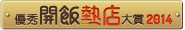 得獎熱店