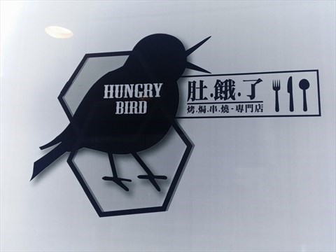 肚餓了串燒烤焗專門店的相片 - 尖沙咀