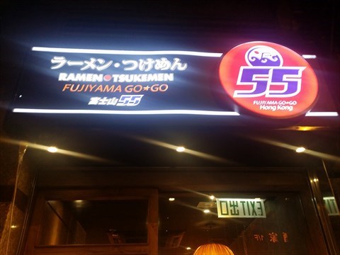 富士山55 (拉麵沾麵專門店)的相片 - 銅鑼灣