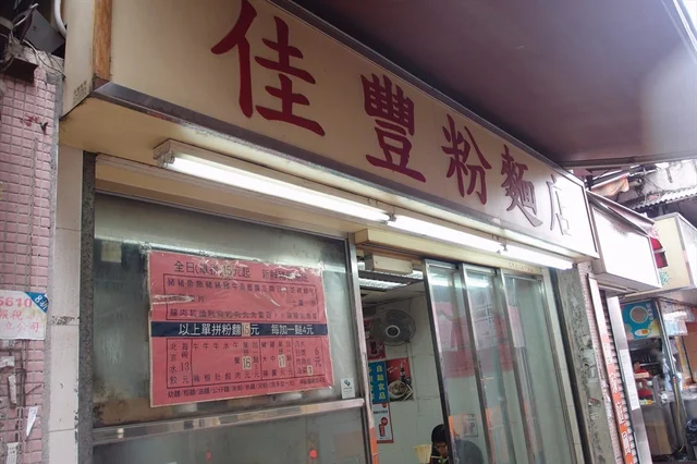 佳丰粉面门面只是一般,店内客人不多,一片冷清的感觉.