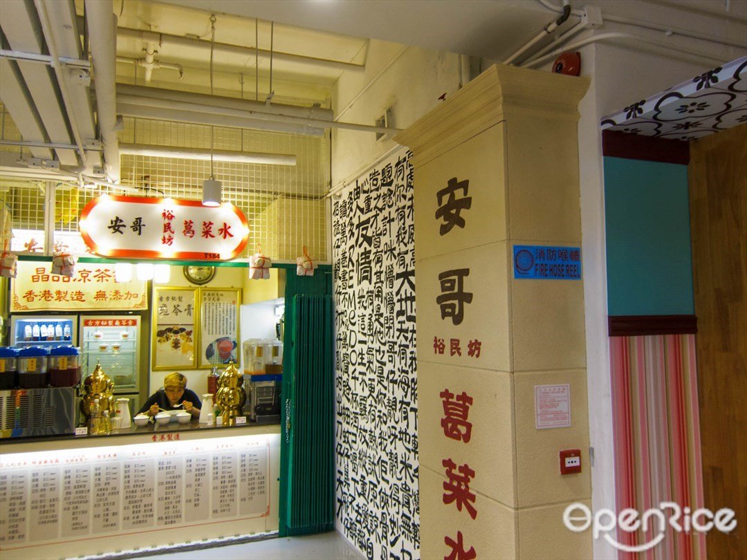 安哥裕民坊葛菜水的相片 - 香港牛头角 | OpenR
