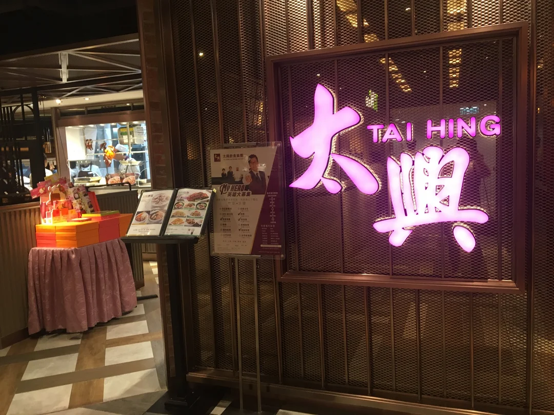 太兴的相片 香港九龙湾的港式烧腊茶餐厅/冰室 openrice 香港