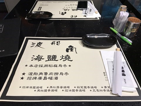 渡船角海鹽燒的相片 - 佐敦
