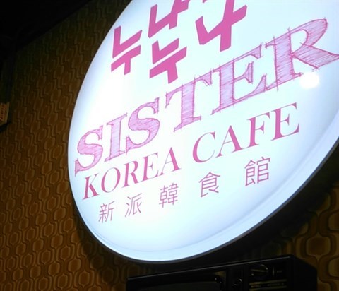 Sister Korea Cafe的相片 - 長沙灣