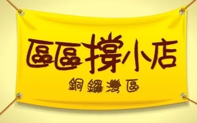 【區區撐小店】力撐銅鑼灣區街坊小店