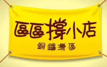 【区区撑小店】力撑铜锣湾区街坊小店