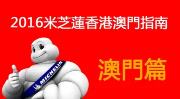 2016米芝莲香港澳门指南-澳门篇