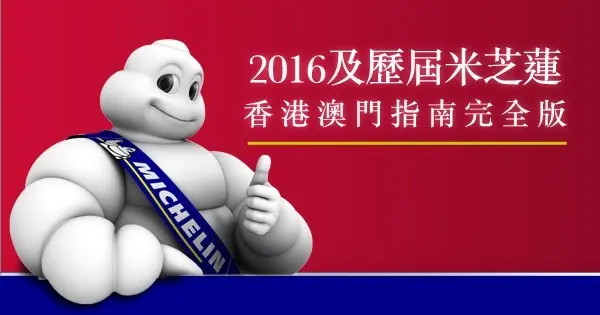 2016及歷屆米芝蓮香港澳門指南完全版