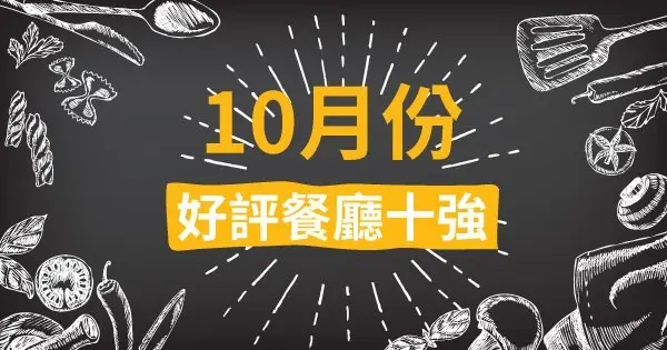 10月份好評餐廳十強