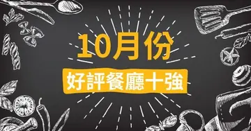 10月份好评餐厅十强