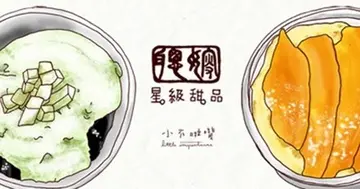 【小不啦叽1大口】传统甜品中的小花样   聪嫂星级甜品