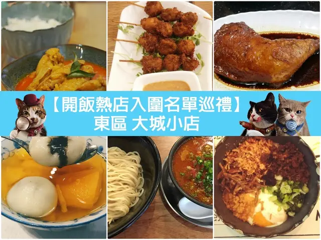 【开饭热店入围名单巡礼】东区 大城小店