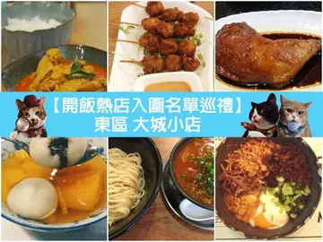 【開飯熱店入圍名單巡禮】東區 大城小店