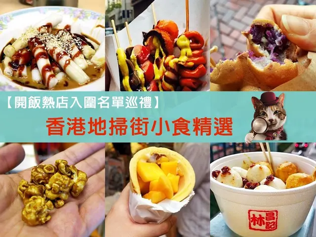 【开饭热店入围名单巡礼】香港地扫街小食精选