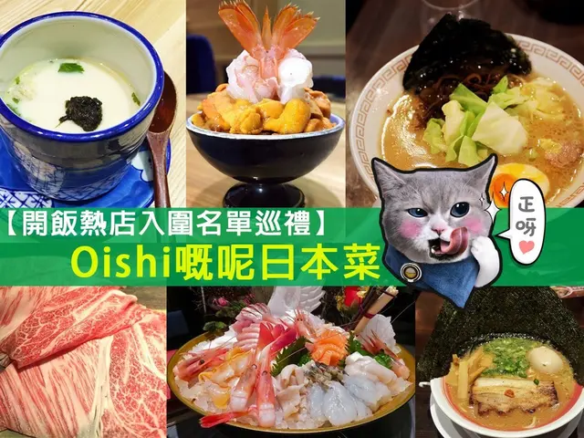 【開飯熱店入圍名單巡禮】Oishi嘅呢日本菜