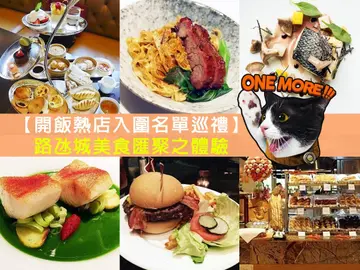 【开饭热店入围名单巡礼】路氹城美食汇聚之体验