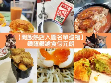 【开饭热店入围名单巡礼】钻窿钻罅食匀元朗