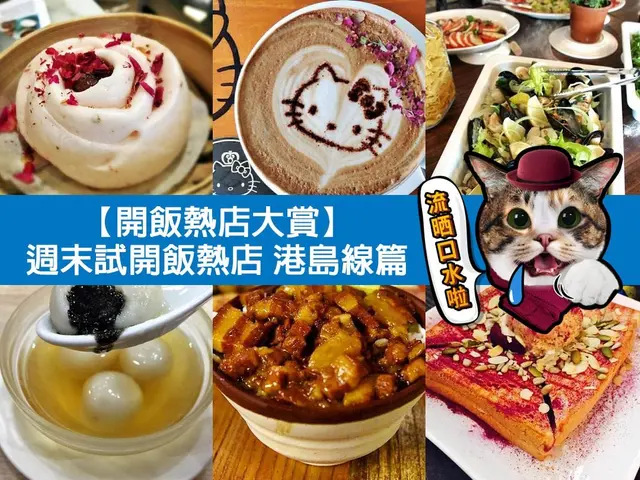 【開飯熱店大賞】週末得獎熱店港島遊