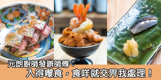 【開飯餐廳專訪】元朗廚師發辦日本菜   冇得揀都係老闆？（有片）