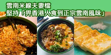 【开饭餐厅专访】正宗云南米线在香港	一碗豆花米线一份情（有片）