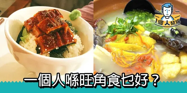 【一个人开饭】一个人喺旺角食乜好？