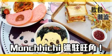 【饮食潮流】Monchhichi「萌」爆期间限定Cafe进驻旺角（有片）