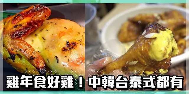 【雞年開飯】雞年食好雞  呢8款雞你食過晒未先？