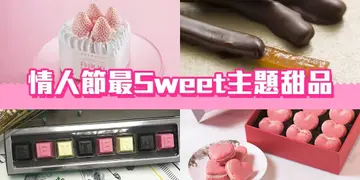 【情人節系列】期間限定！最Sweet主題甜品指南