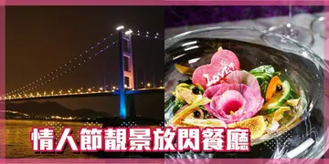 【情人節系列】港九新界都有    靚景放閃餐廳指南