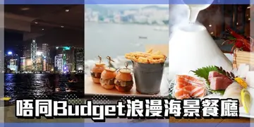 【二人前指南】唔同Budget都有！浪漫海景餐厅