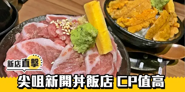 【新店直擊】CP值高!開飯仔放蛇 親試尖咀新開丼飯店(有片)