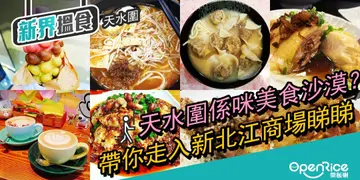 【新界搵食】天水圍係咪美食沙漠？帶你走入新北江商場睇睇