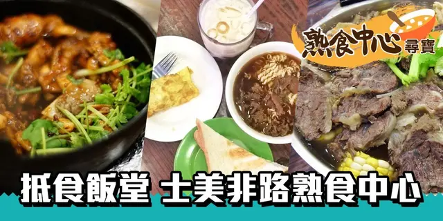 【熟食中心寻宝】街坊学生抵食饭堂 坚尼地城士美非路熟食中心