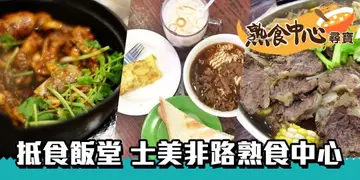 【熟食中心寻宝】街坊学生抵食饭堂　坚尼地城士美非路熟食中心