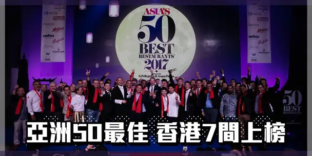 2017亞洲50最佳餐廳 香港七間餐廳上榜