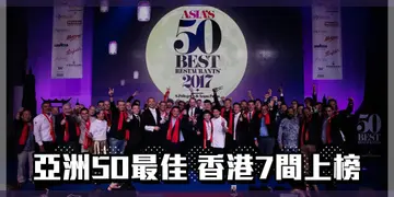 2017亞洲50最佳餐廳 香港七間餐廳上榜