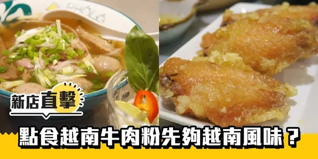 【新店直击】越南越爱！人气牛肉粉专门店登陆观塘
