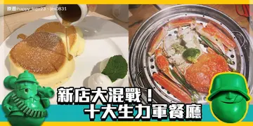 【開飯熱店大賞前哨戰】新店大混戰！十大生力軍餐廳