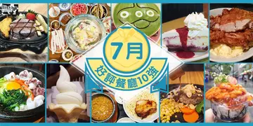 7月份好評餐廳十強