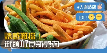 【開飯熱店入圍名單巡禮】誘惑難擋！街頭小食新勢力