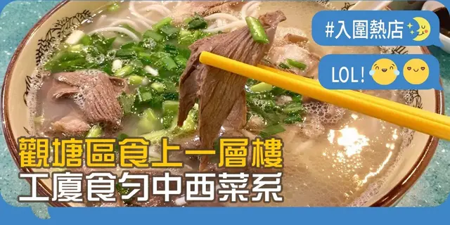 【開飯熱店入圍名單巡禮】觀塘區食上一層樓 工廈食勻中西菜系