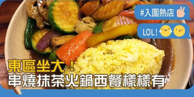 【开饭热店入围名单巡礼】东区坐大！串烧抹茶火锅西餐样样有