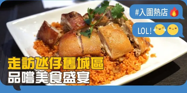 【开饭热店入围名单巡礼】走访氹仔旧城区品尝美食盛宴