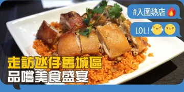 【开饭热店入围名单巡礼】走访氹仔旧城区品尝美食盛宴