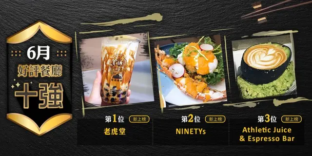 6月份好評餐廳十強