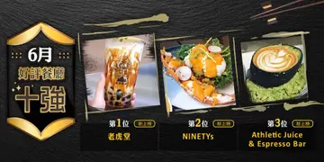 6月份好评餐厅十强