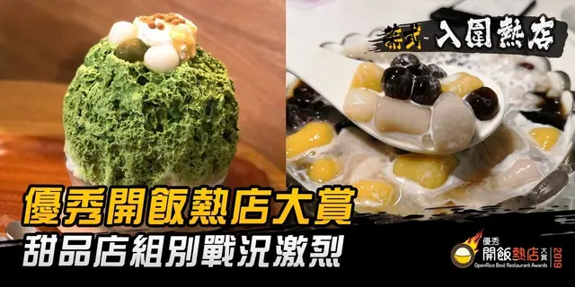 【開飯熱店入圍名單巡禮】全城熱捧甜品店   疏乎厘班戟芋圓刨冰爭崩頭