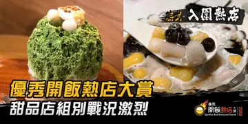 【開飯熱店入圍名單巡禮】全城熱捧甜品店   疏乎厘班戟芋圓刨冰爭崩頭