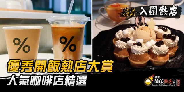 【開飯熱店入圍名單巡禮】歎杯咖啡兼打卡  人氣咖啡店精選