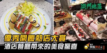 【開飯熱店入圍名單巡禮】酒店餐廳帶來的美食驚喜與享受